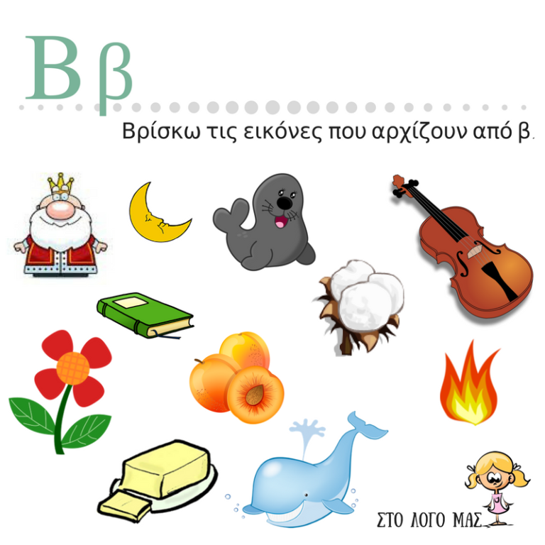 Το γράμμα Ββ - stologomas.gr - Λογοθεραπεία στο Γέρακα
